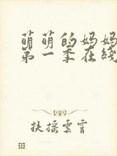 萌萌的妈妈动漫第一季在线观看免费