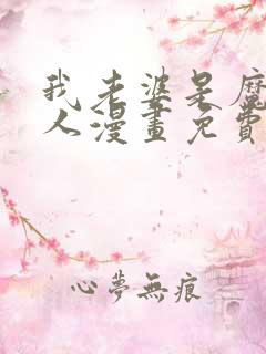 我老婆是魔王大人漫画免费阅读下拉式