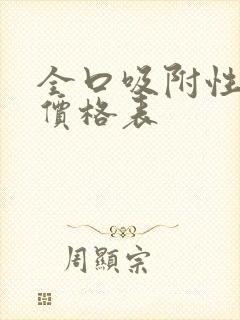 全口吸附性义齿价格表