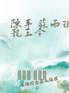 陈平 苏雨琪 龙王令