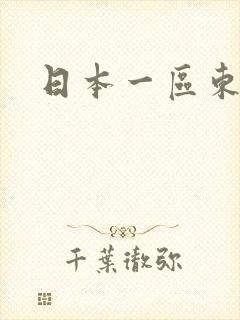 日本一区东京热