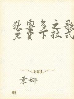 狄奥多之歌漫画免费下拉式六漫画