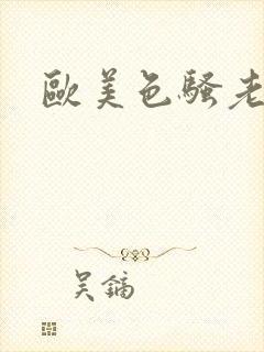 欧美色骚老熟女