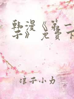 韩漫《第一大弟子》 免费下拉式