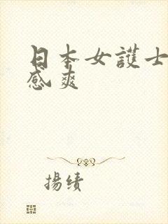 日本女护士真性感爽