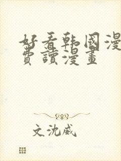 好看韩国漫画免费读漫画