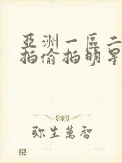 亚洲一区二区自拍偷拍明星梦