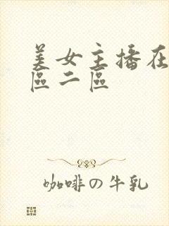 美女主播在线一区二区