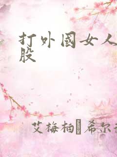 打外国女人光屁股