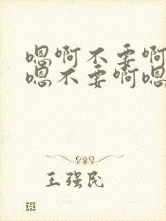 嗯啊不要啊好爽嗯不要啊嗯