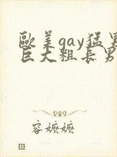 欧美gay猛男巨大粗长男同
