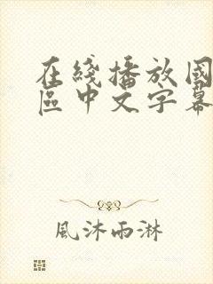 在线播放国产一区中文字幕剧情欧美