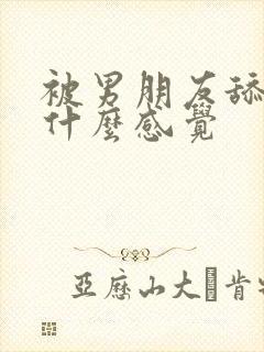 被男朋友舔乳头什么感觉