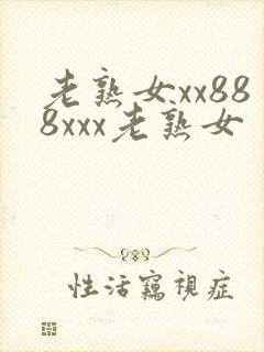 老熟女xx888xxx老熟女