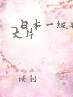 _日本一级特黄大片