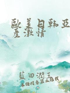 欧美日韩亚洲国产激情