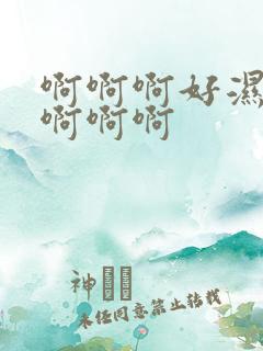 啊啊啊好湿好爽啊啊啊