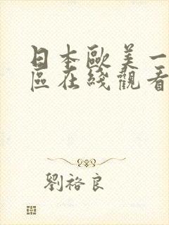 日本欧美一区二区在线观看