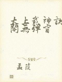 太上武神诀笔趣阁无弹窗