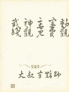 武神主宰动漫在线观免费观看