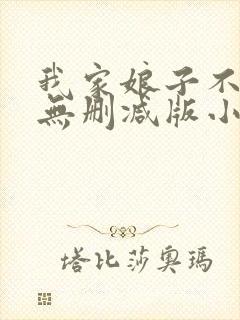 我家娘子不对劲无删减版小说在哪里看