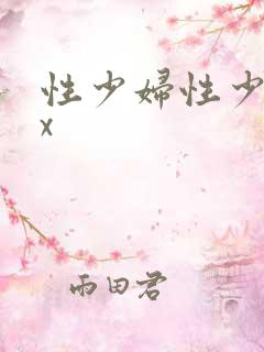 性少妇性少妇xx