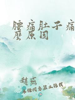 腰痛肚子痛是什么原因