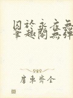 囚于永夜无弹窗笔趣阁无弹窗