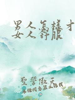 男人怎样才能让女人舒服