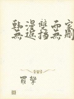 韩漫双面家政妇无遮挡无删减