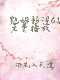 艳姆动漫6集全免费播放