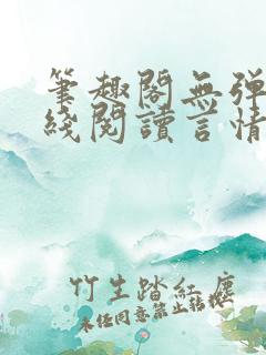 笔趣阁无弹窗在线阅读言情小说