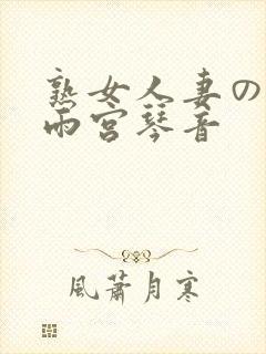 熟女人妻のav雨宫琴音