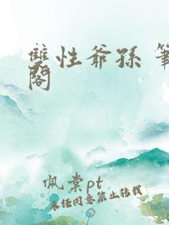 双性爷孙 笔趣阁