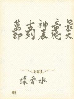 万古神帝最新章节列表飞天鱼