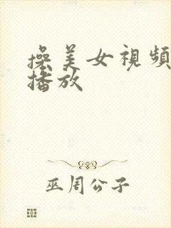 操美女视频在线播放