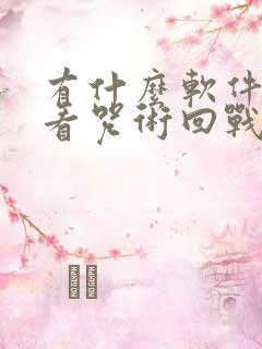 有什么软件可以看咒术回战