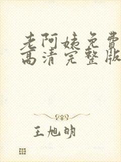老阿姨免费观看高清完整版