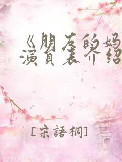 《朋友的妈妈》演员表介绍