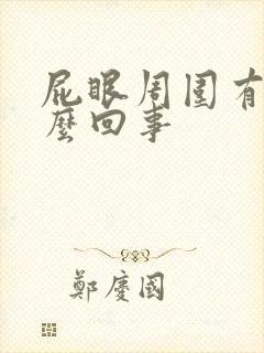 屁眼周围有血怎么回事