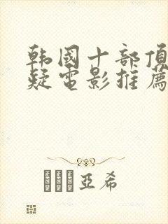 韩国十部顶级悬疑电影推荐