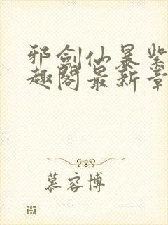 邪剑仙暴紫萱笔趣阁最新章节