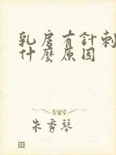 乳房有针刺痛感什么原因