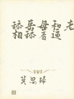 舔岳母和老婆互相舔着逼