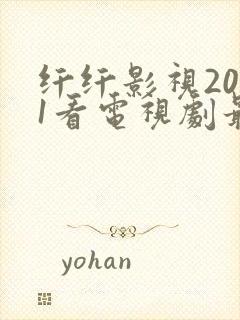 纤纤影视2021看电视剧最好