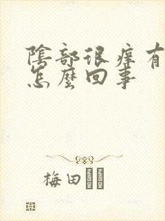 阴部很痒有臭味怎么回事