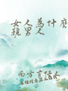 女人为什么喜欢亲男人