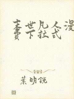 末世凡人漫画免费下拉式