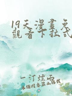 19天漫画免费观看下拉式漫画