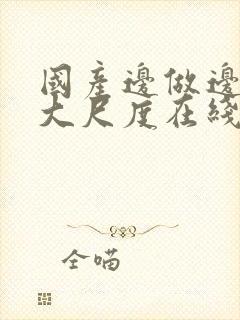 国产边做边吃奶大尺度在线观看